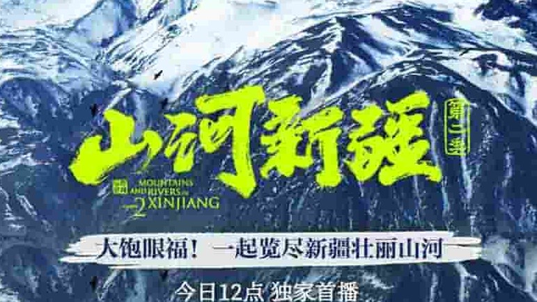 国产纪录片《山河新疆 Mountains And Rivers In Xinjiang 2022》第2集全6集 国语中字 4K超高清网盘下载