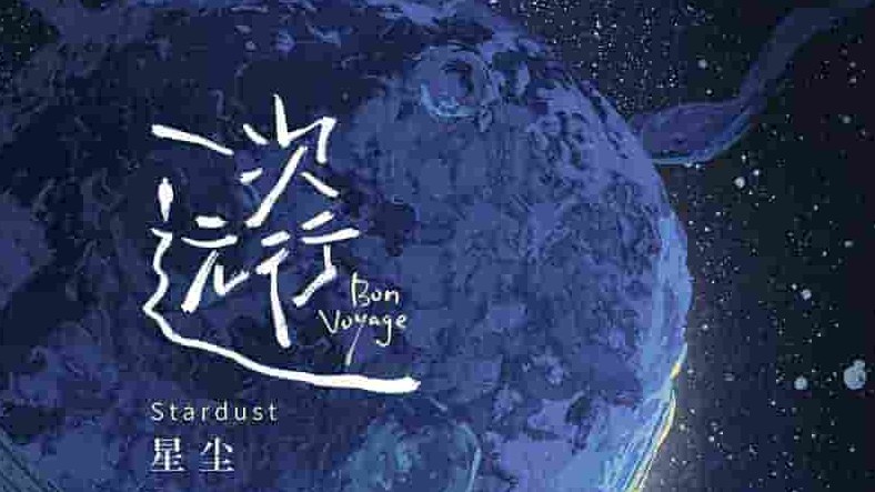 国产纪录片《一次远行 Bon Voyage 2022》全6集 中英双语中字 4K超高清网盘下载