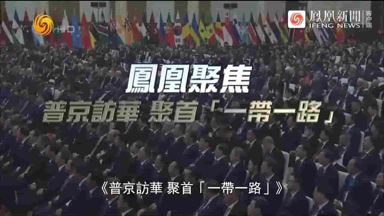 凤凰新闻《普京访华 聚首“一带一路” 2023》全1集 国语中字 720P高清网盘下载