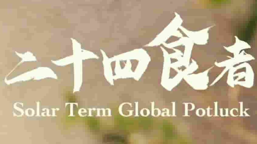 国产纪录片《二十四食者 2022》全24集 粤英双语中字 4k超高清网盘下载