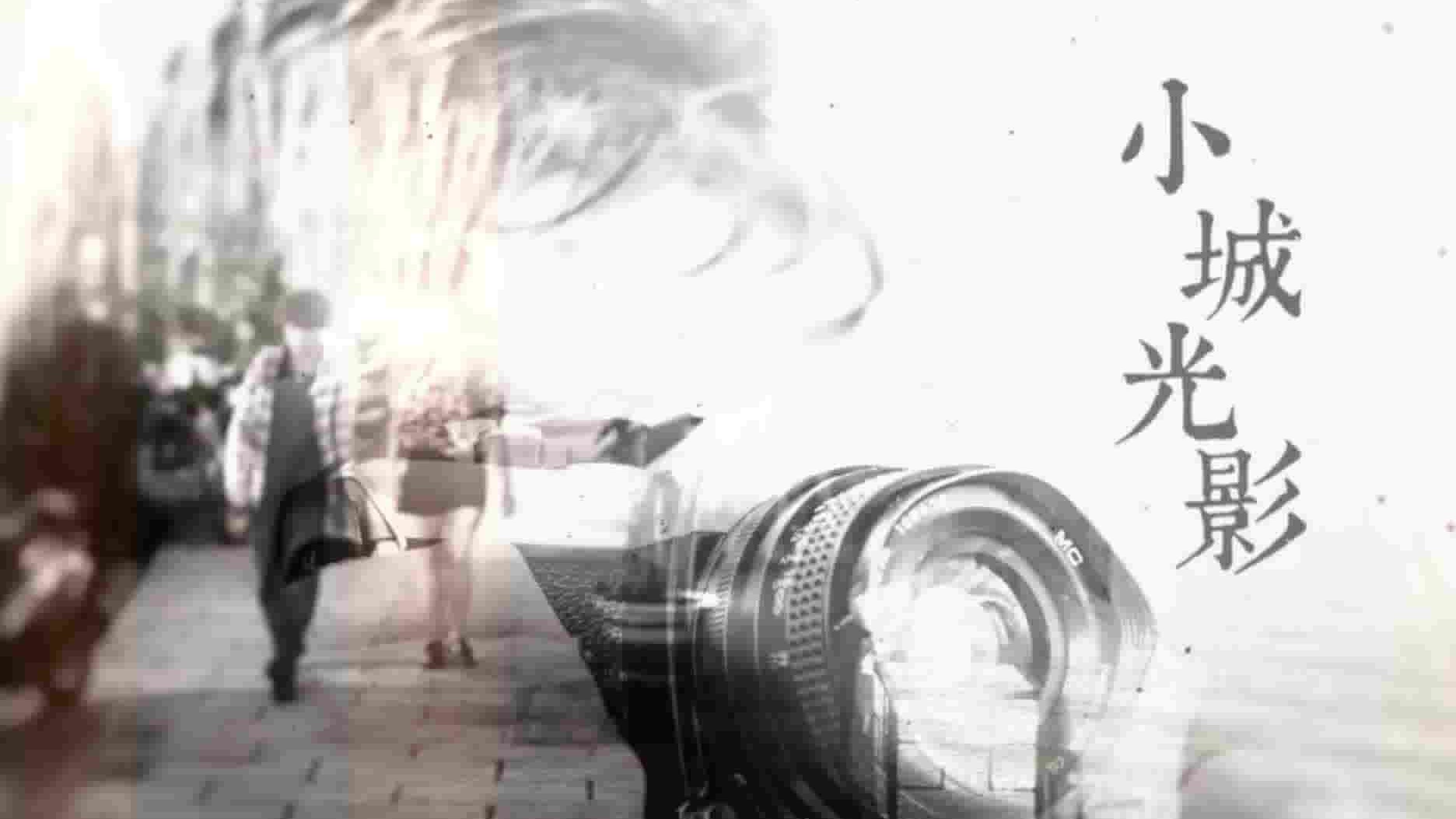 香港纪录片《小城光影 One City with 36 Frames 2016》全10集 粤语中字 1080p高清网盘下载