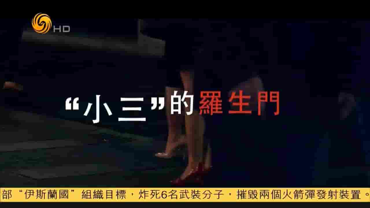 凤凰新闻《“小三”的罗生门 2016》全1集 国语中字 720P高清网盘下载