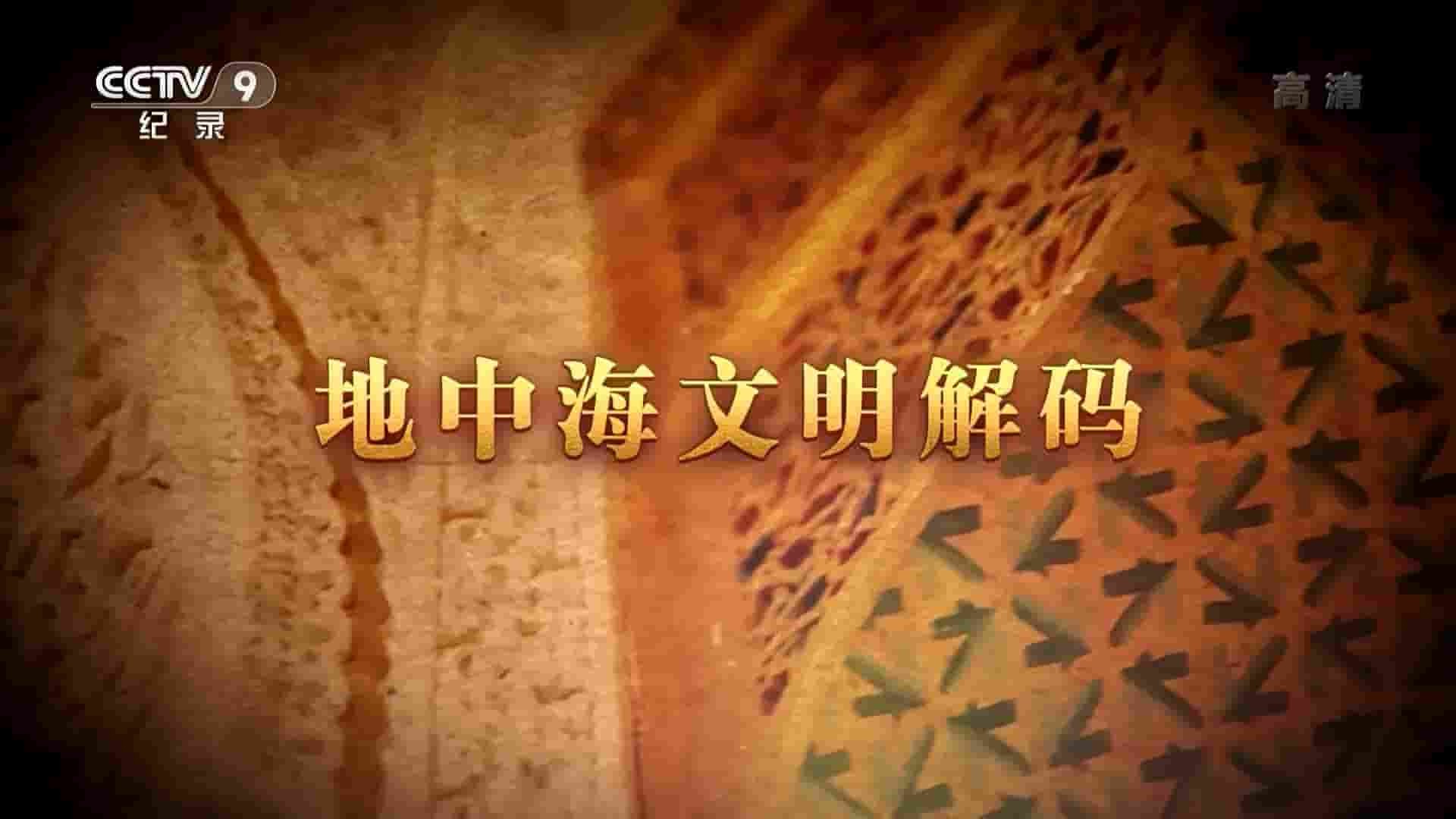 央视纪录片《地中海文明解码 2017》全3集 国语中字 1080P高清网盘下载