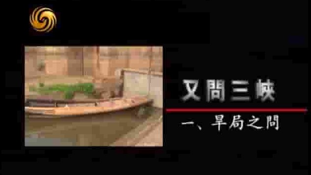 凤凰新闻《又问三峡 2011》全5集 国语中字 标清网盘下载