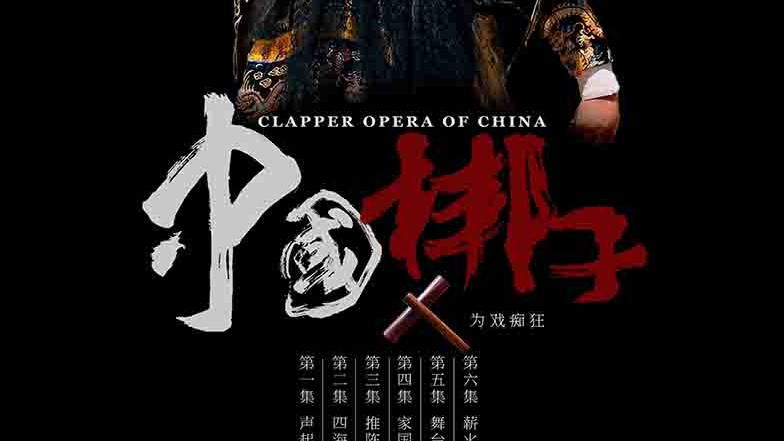 国产纪录片《中国梆子 Clapper Opera Of China 2018》全6集 国语中字 1080p高清网盘下载