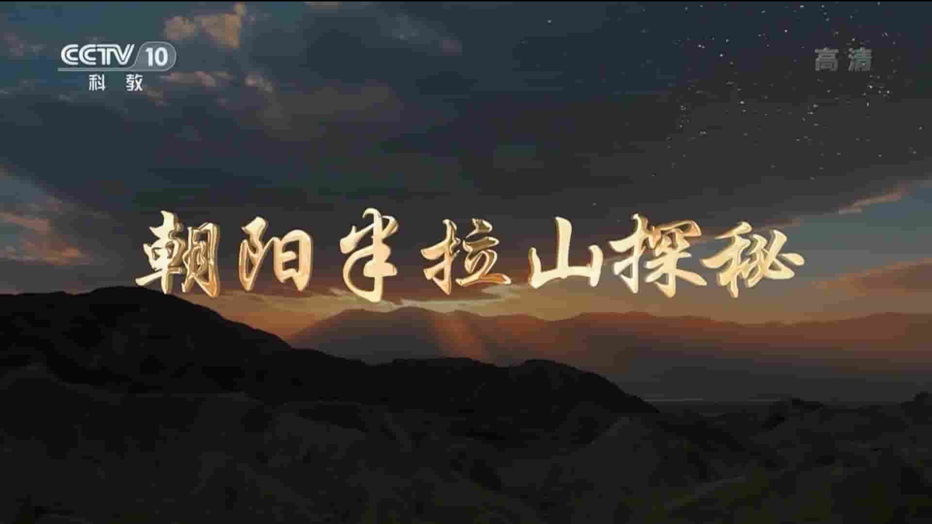 央视纪录片《朝阳半拉山探秘 2019》全1集 国语中字 1080P高清网盘下载