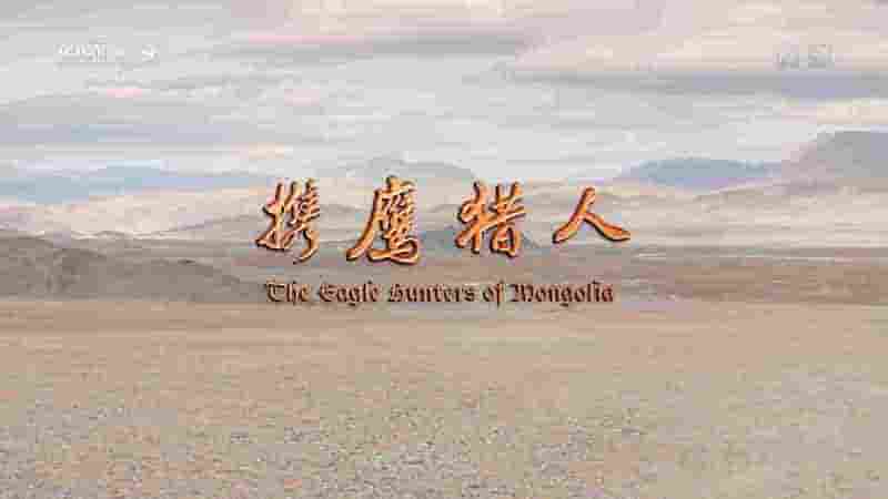 央视纪录片《携鹰猎人 The Eagle Hunters of Mongolia 2017》全1集 国语中字 1080P高清网盘下载