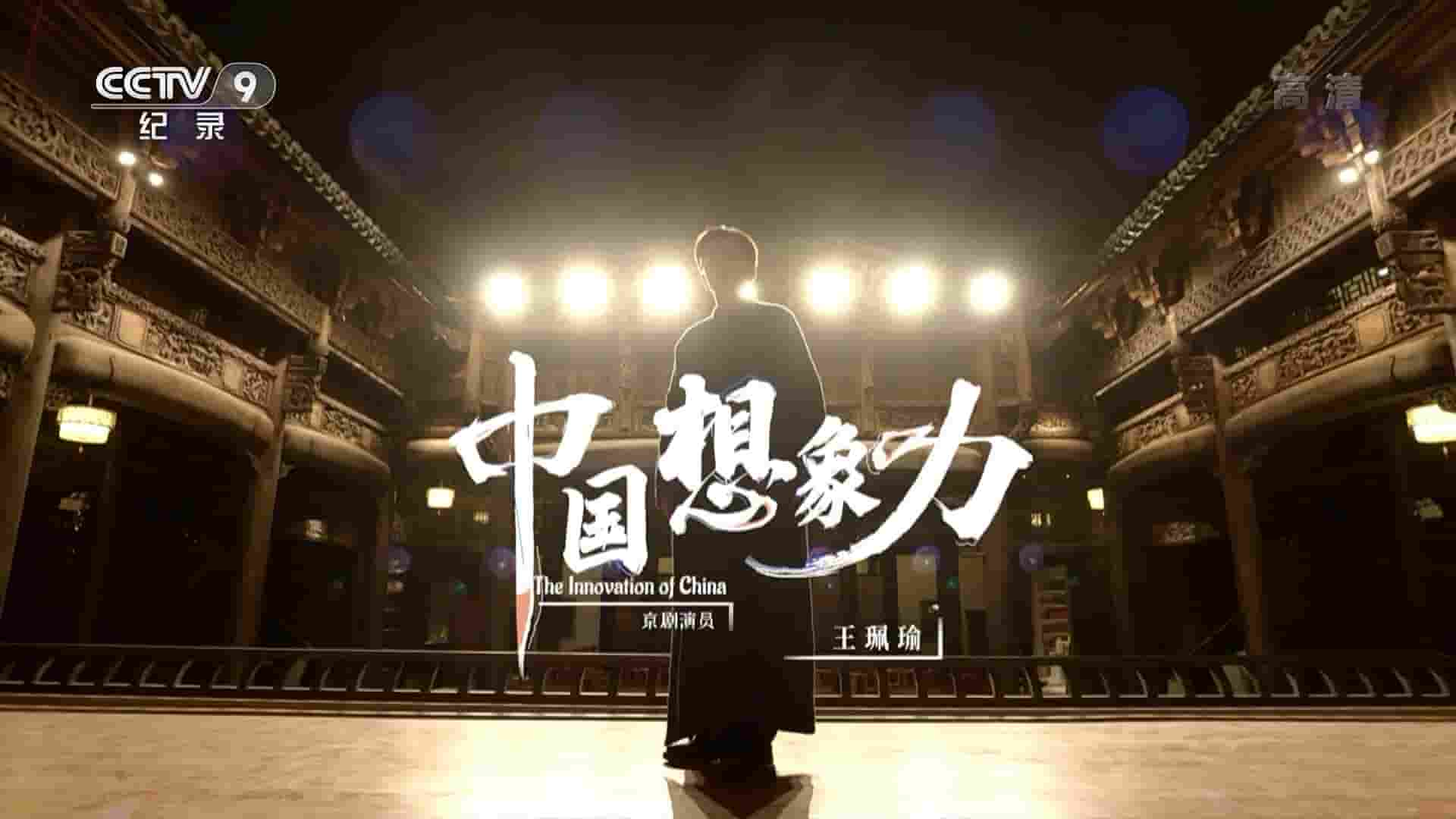 央视纪录片《中国想象力 The Innovation of China 2022》全8集 国语中字 1080i高清网盘下载