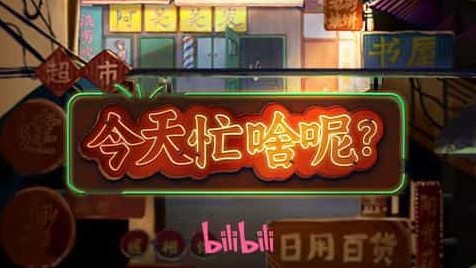 国产纪录片《今天忙啥呢？What Are You Up To? 2023》全12集 国语中字 4K超高清网盘下载