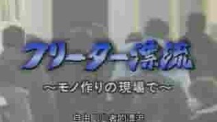 NHK纪录片《自由职业者的漂流 フリーター漂流―モノ作りの現場で 2010》全1集 日语中字 标清网盘下载