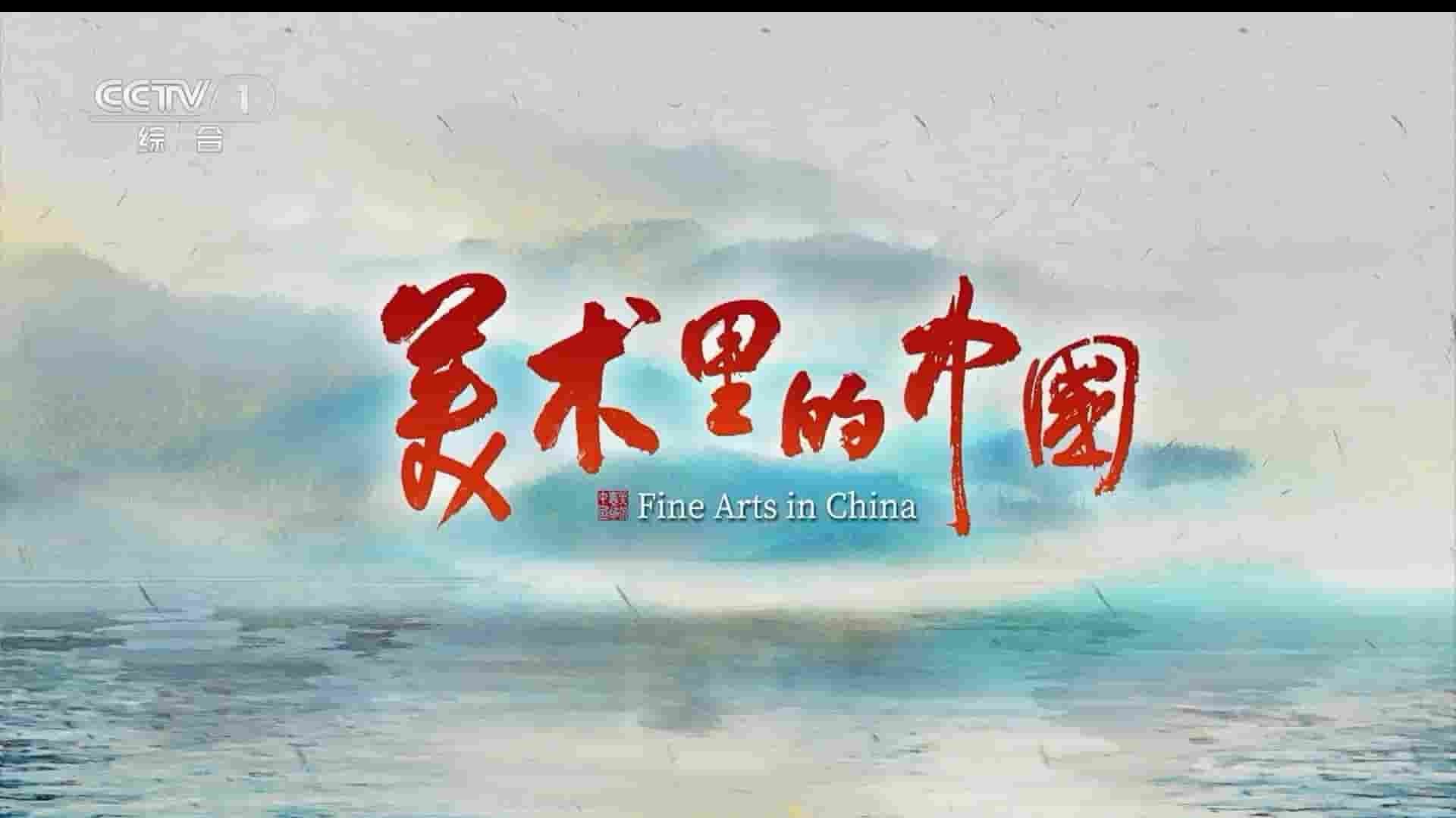 央视纪录片《美术里的中国 Fine Arts In China 2023》第3季全14集 国语中字 1080P高清网盘下载