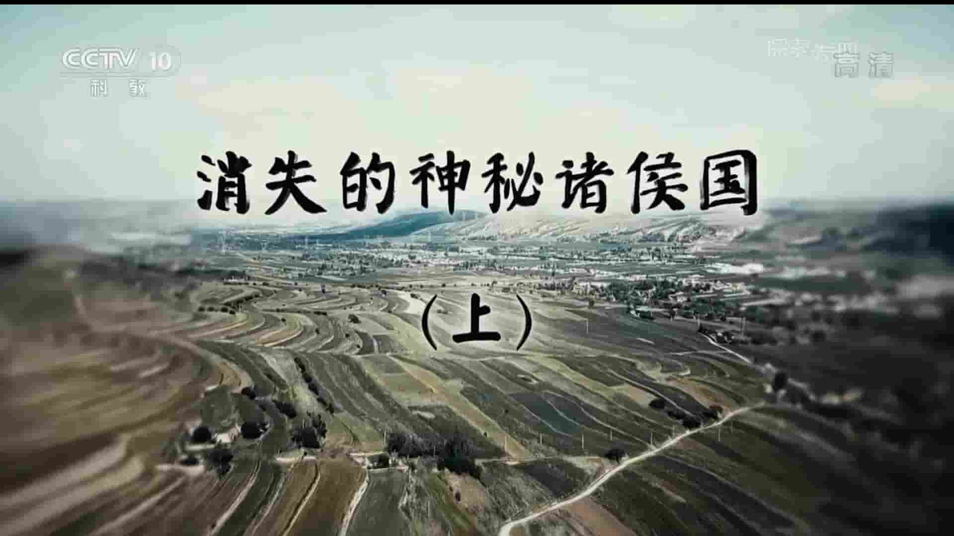 央视纪录片《消失的神秘诸侯国 2019》全2集 国语中字 1080P高清网盘下载