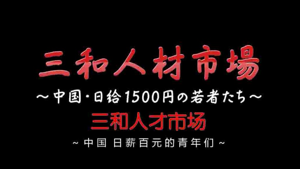 NHK纪录片《三和人才市场 中国日结1500日元的年轻人们 2018》全1集 日语中字 720P高清网盘下载