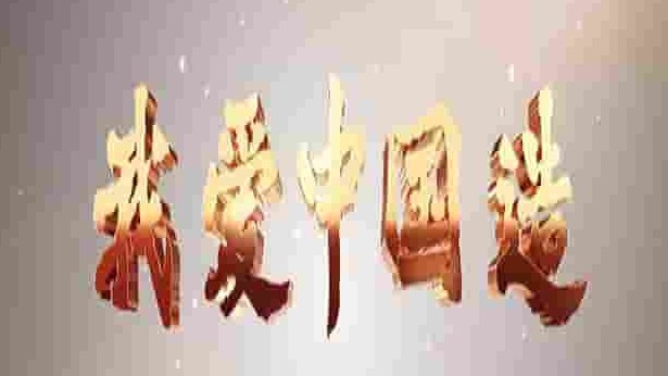 国产纪录片《我爱中国造 2022》全10集 国语中字 4k超清网盘下载