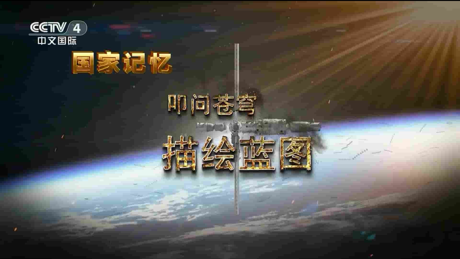 央视纪录片《叩问苍穹 2023》全2集 国语中字 1080P高清网盘下载
