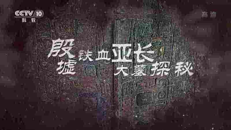 央视纪录片《殷墟铁血亚长大墓探秘 2019》全5集 国语中字 1080P高清网盘下载