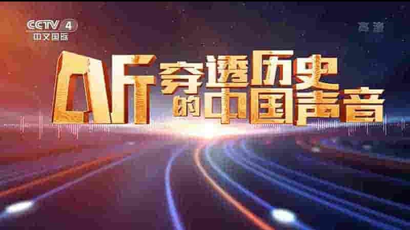 央视纪录片《听 穿透历史的中国声音 2021》全3集 国语中字 1080P高清网盘下载