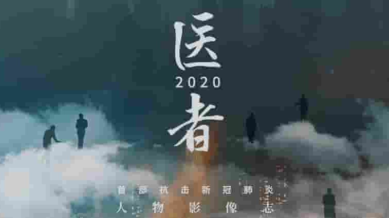 国产纪录片《医者2020 2020》全22集 国语中字 1080p高清网盘下载