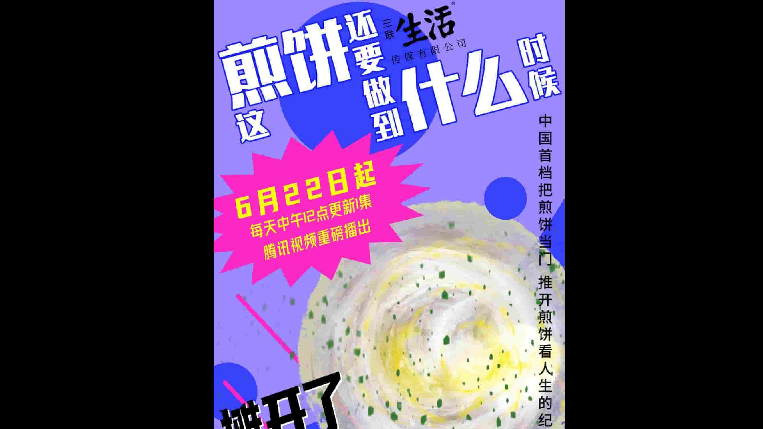 国产纪录片《这煎饼还要做到什么时候/三联煎饼 2021》全3集 国语中字 4k超高清网盘下载