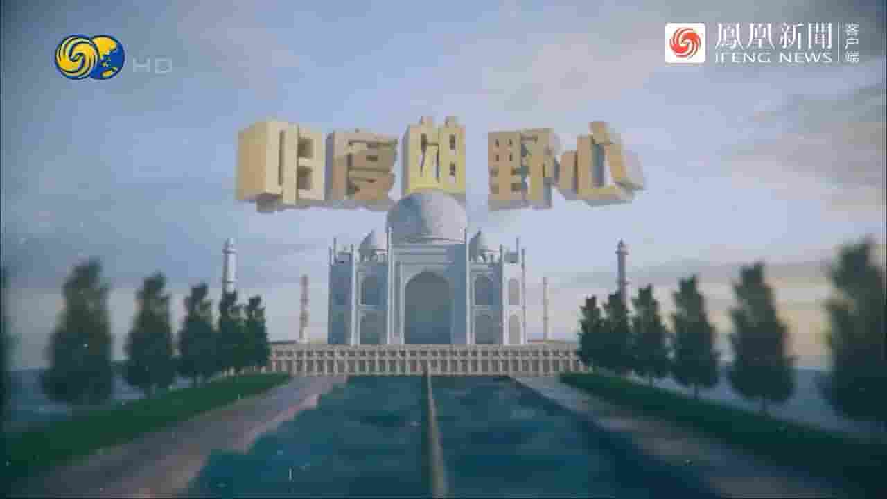 大新闻大历史《印度的野心 2023》全1集 国语中字 720P高清网盘下载