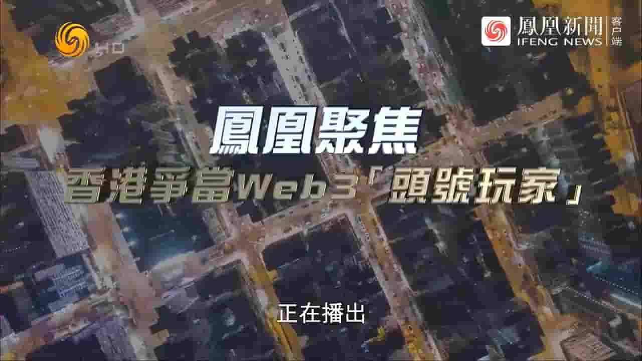 凤凰聚焦《香港争当Web3“头号玩家” 2023》全1集 国语中字 720P高清网盘下载