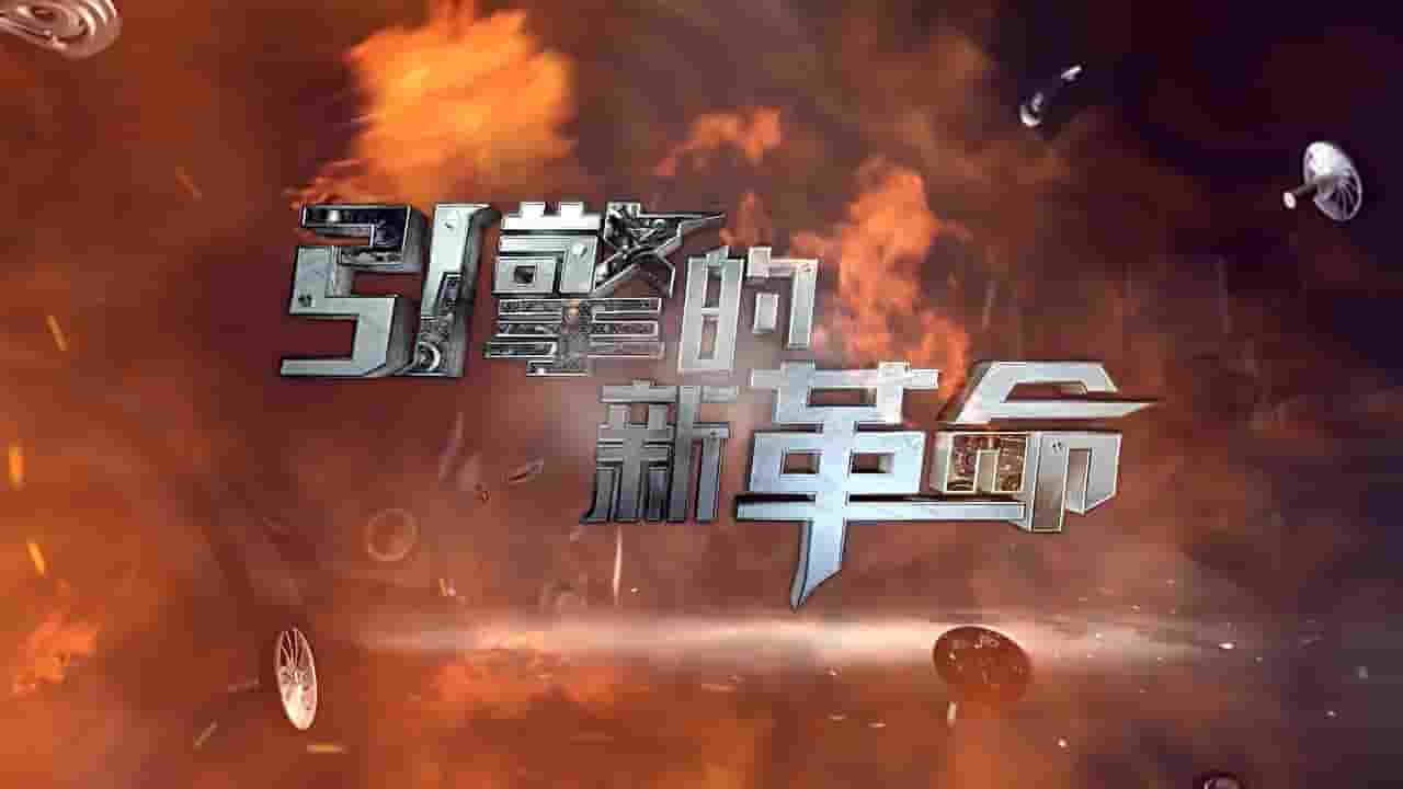 央视纪录片《引擎的新革命 The New Engine Revolution 2020》全3集 国语中字 720P高清网盘下载