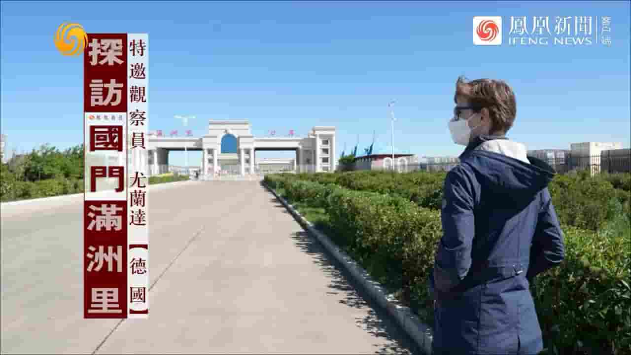 凤凰新闻《探访国门满洲里 2022》全1集 多语言内嵌中英双字 720P高清网盘下载
