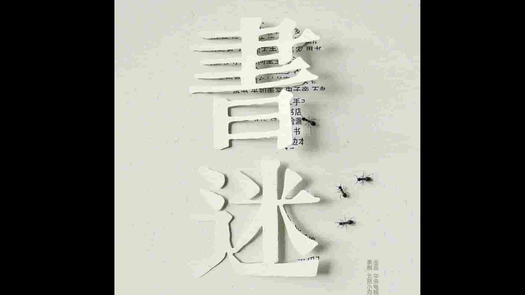 国产纪录片《书迷  Being A Book Fanatic 2018》全4集 国语中字 1080p高清网盘下载