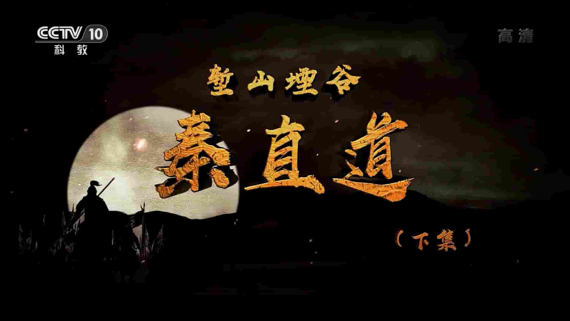 央视考古纪录片《堑山堙谷秦直道 2019》全2集 国语中字 720P高清网盘下载