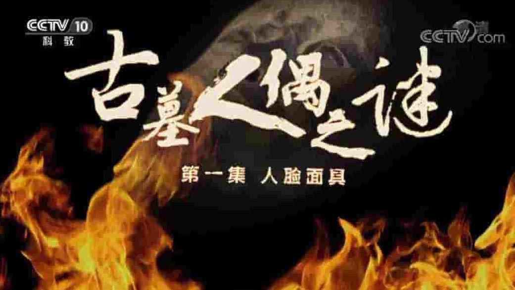 国产纪录片《探索发现：古墓人偶之谜 2018》全3集 国语中字 1080p高清网盘下载