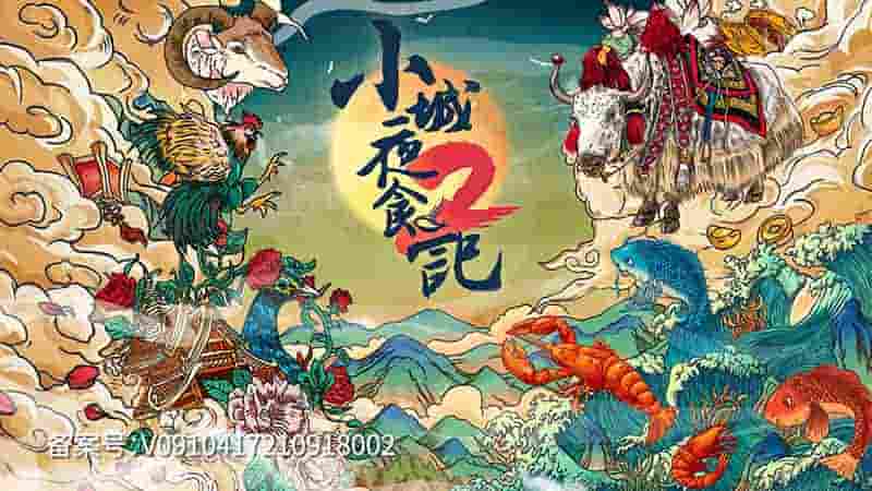 国产纪录片《小城夜食记 2021》第1-2季全17集 国语中字 4K超高清网盘下载