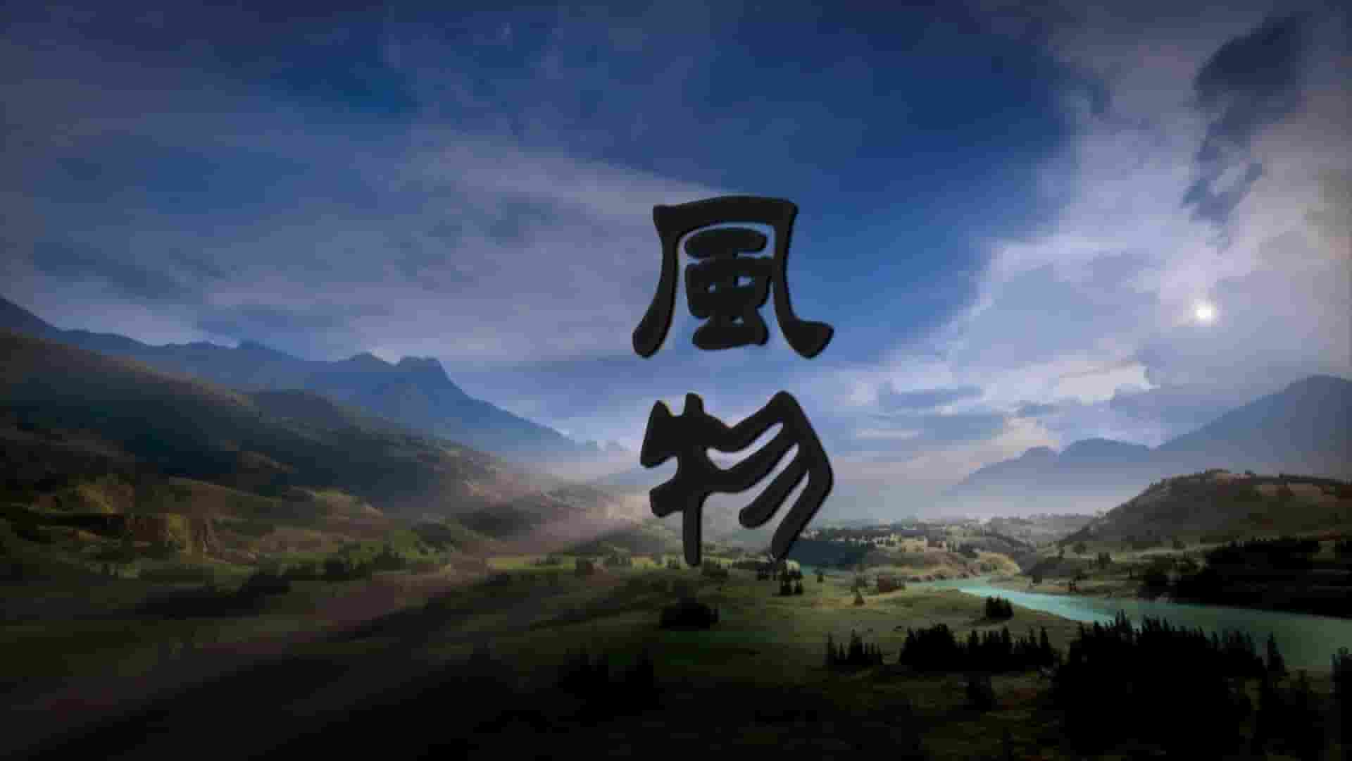 国产纪录片《风物 2022》全6集 国语中字 1080P高清网盘下载
