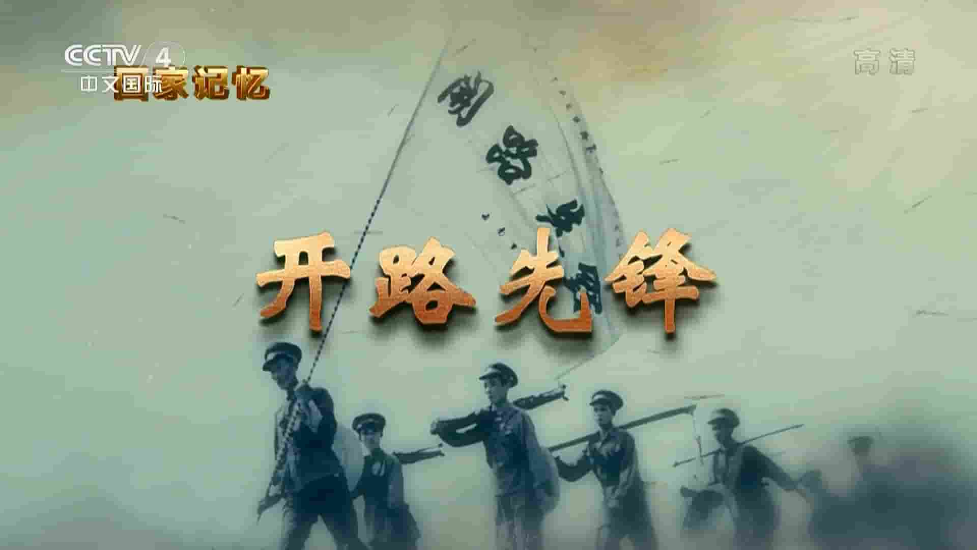 央视纪录片/国家记忆系列《开路先锋 2021》全5集 国语中字 1080P高清网盘下载