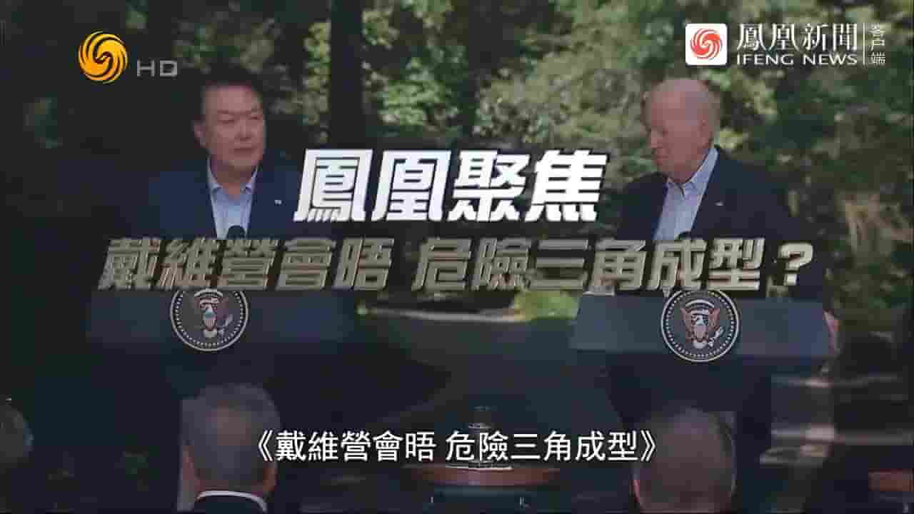 凤凰新闻《戴维营会晤，危险三角成型？2023》全1集 国语中字 720P高清网盘下载