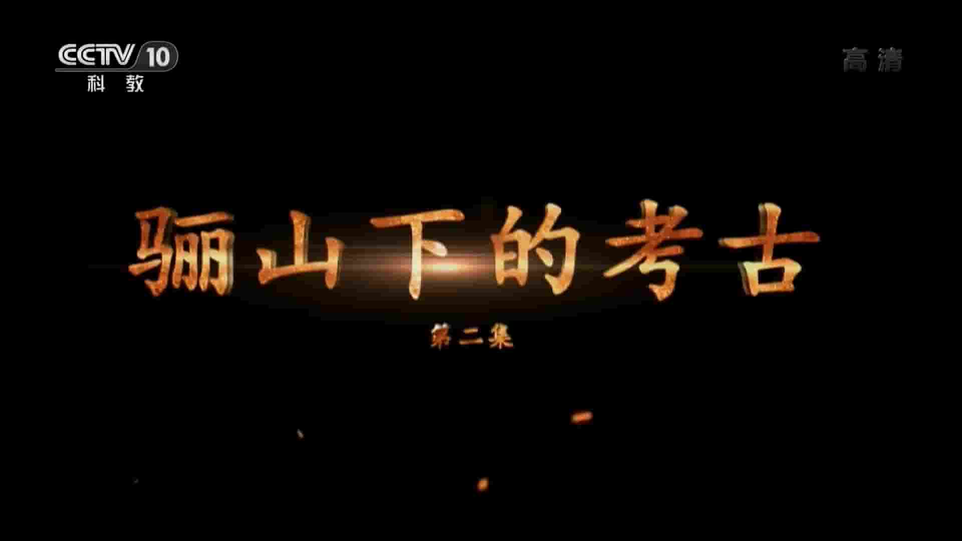 央视考古纪录片《骊山下的考古 2018》全3集 国语中字 1080P高清网盘下载