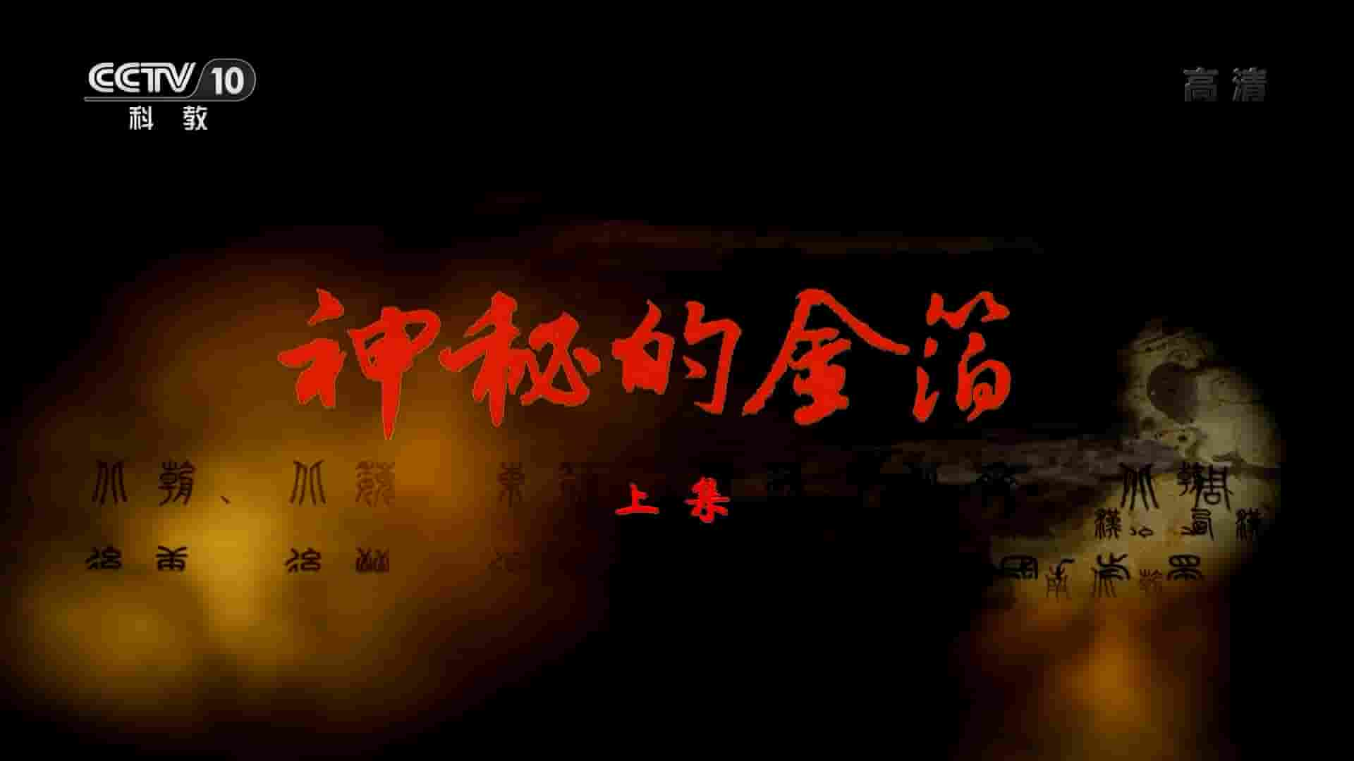 央视考古纪录片《神秘的金箔 2020》全2集 国语中字 720P高清网盘下载
