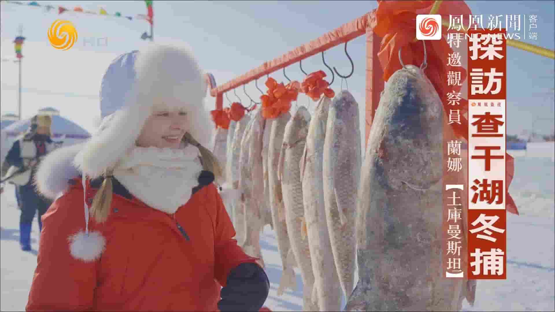 近观中国《探访查干湖冬捕 2022》全1集 国语内嵌中英双字 1080P高清网盘下载