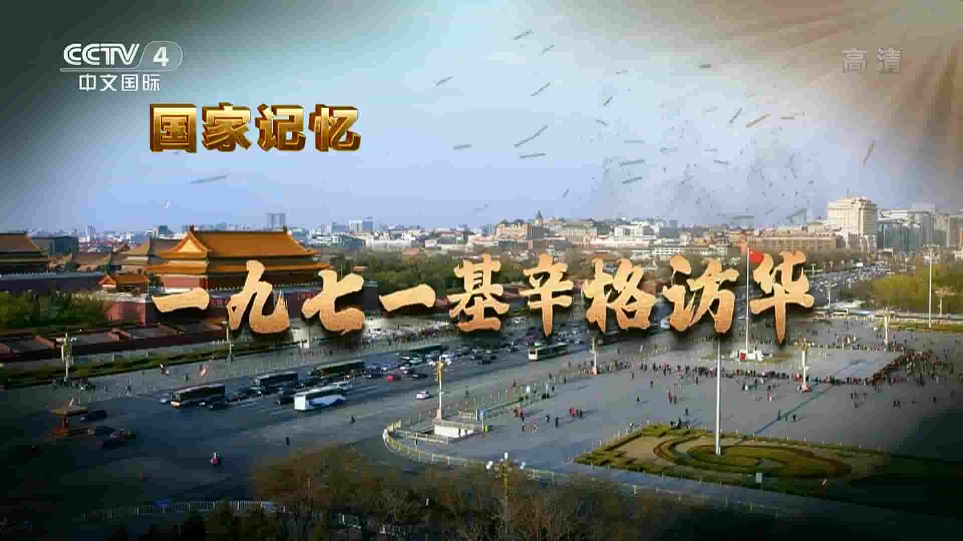 央视纪录片/国家记忆系列《一九七一基辛格访华 2021》全5集 国语中字 1080P高清网盘下载