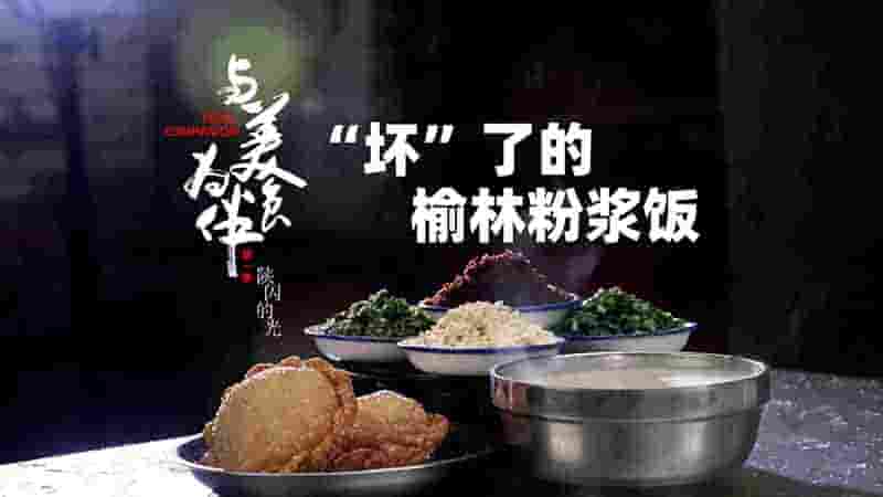 国产纪录片《与美食为伴 2023》全12集 国语中字 4K超高清网盘下载