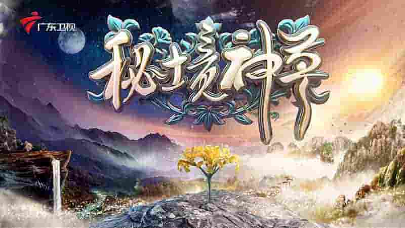 国产纪录片《秘境神草 2023》第1-4季全28集 国语中字 4K超高清网盘下载