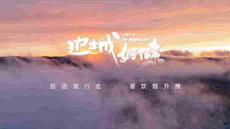 国产纪录片《边城好味 Lives in The Borderland 2023》全6集 国语中字 4K超高清网盘下载