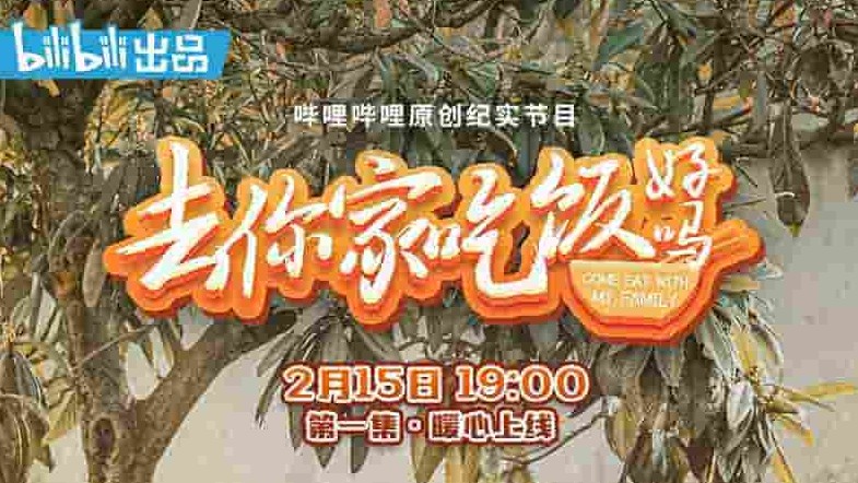 国产纪录片《去你家吃饭好吗 come eat with my family 2021》全6集 国语中字 4k超高清网盘下载 