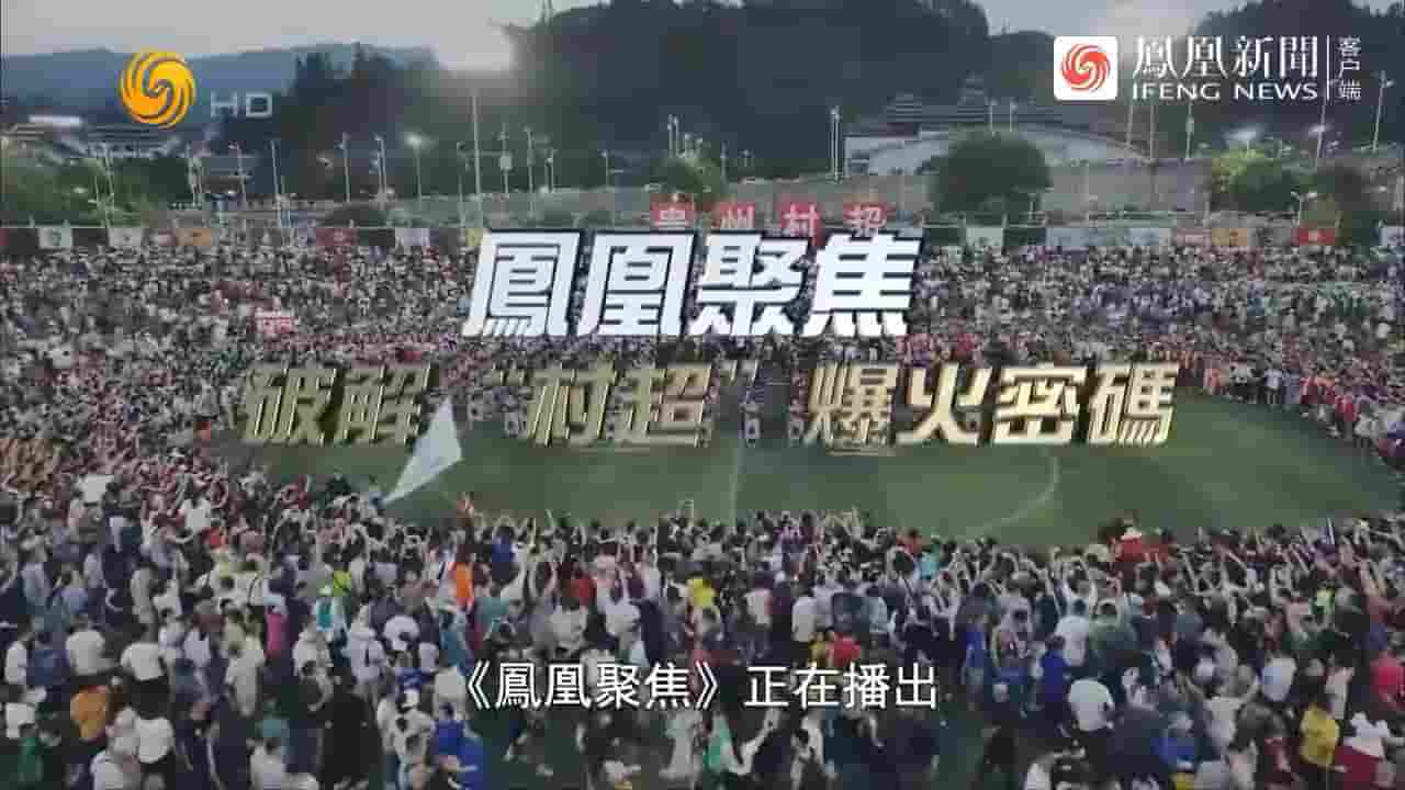 凤凰新闻《破解“村超”爆火密码 2023》全1集 国语中字 720P高清网盘下载