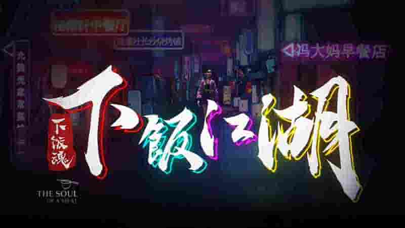 国产纪录片《下饭魂·下饭江湖/下饭魂我是江湖人 2021》全8集 国语中字 4K超高清网盘下载