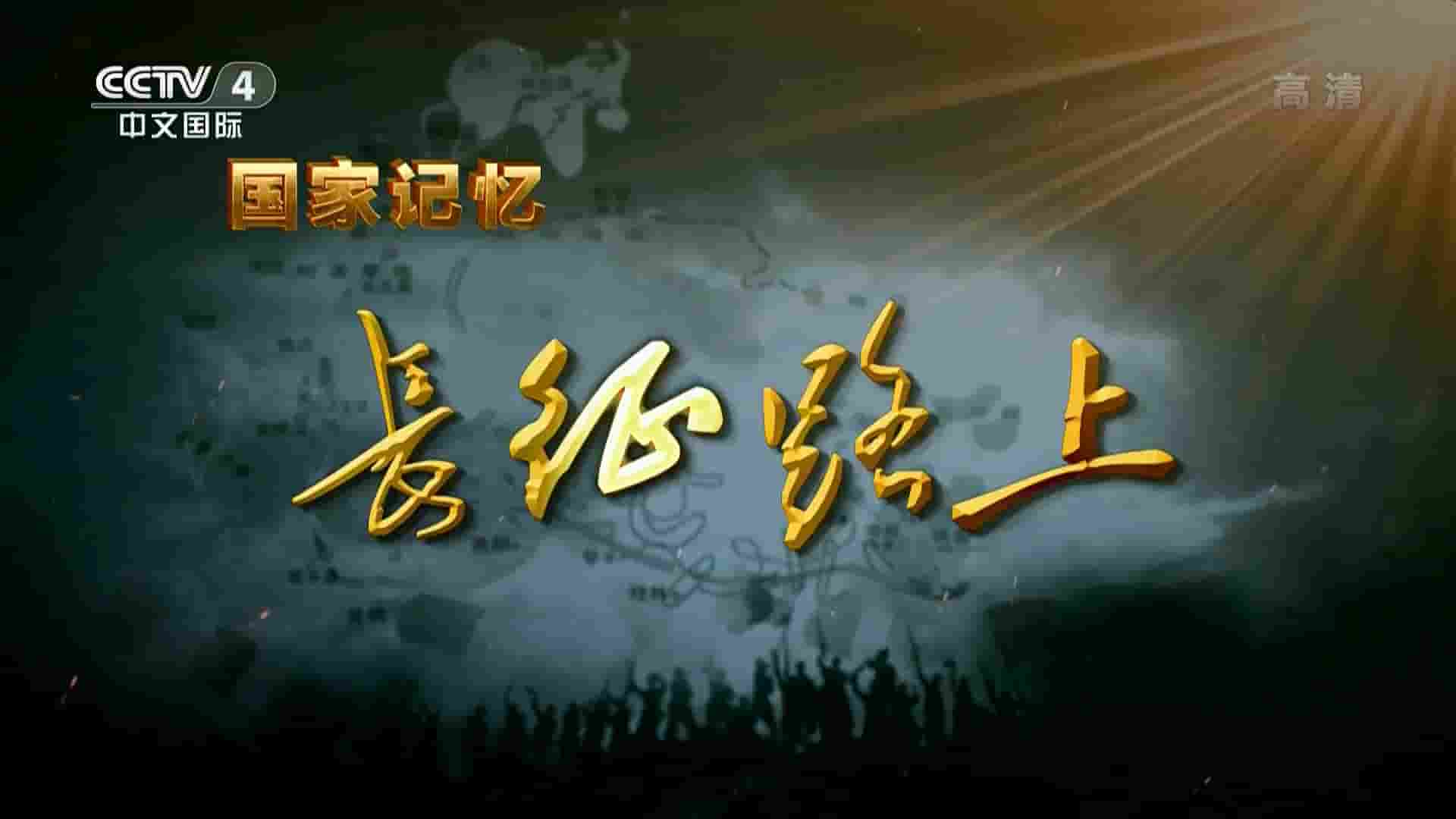 央视纪录片/国家记忆系列《长征路上 2021》全5集 国语中字 1080P高清网盘下载
