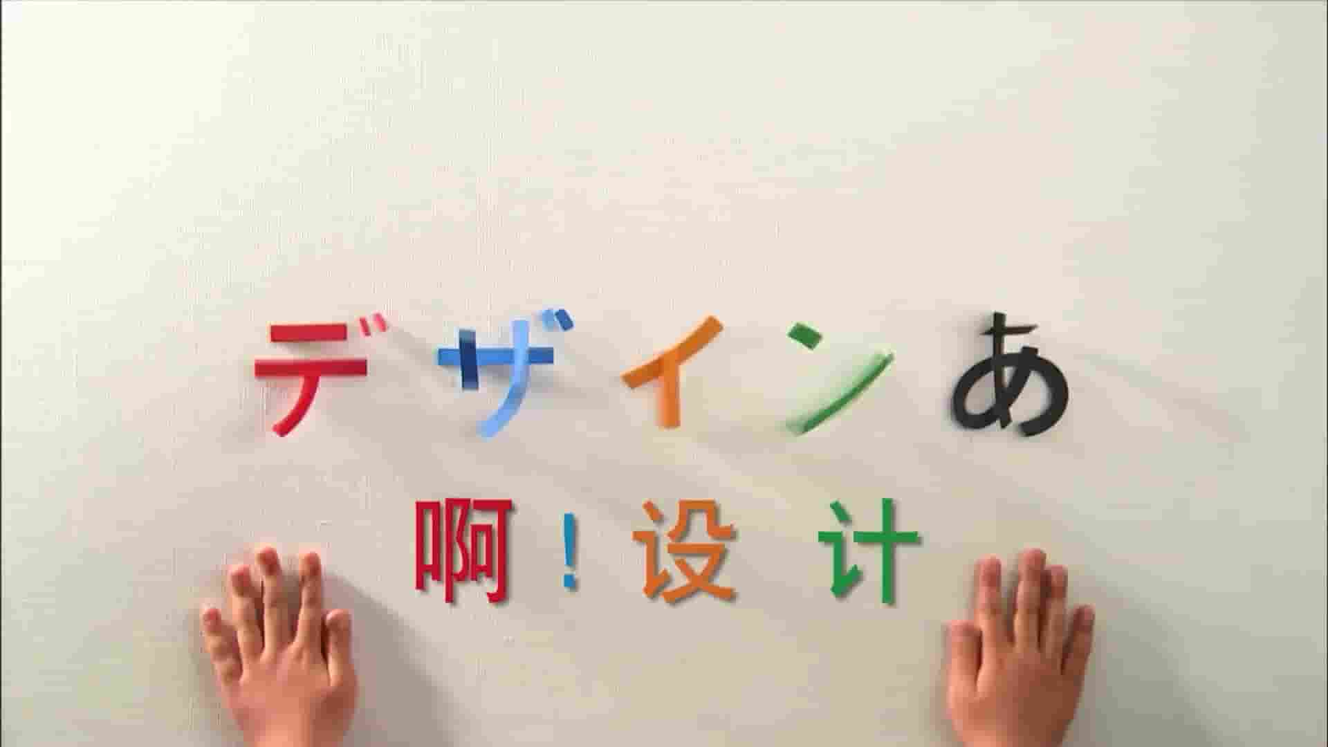 NHK纪录片《啊！设计 デザインあ Design Ah! 2011》第1-3季全60集 国语中字  720P高清网盘下载