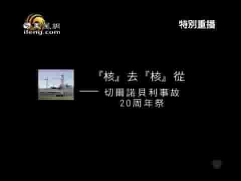 凤凰大视野《核去核从·切尔诺贝利事故20周年祭 2011》全5集 国语中字 标清网盘下载