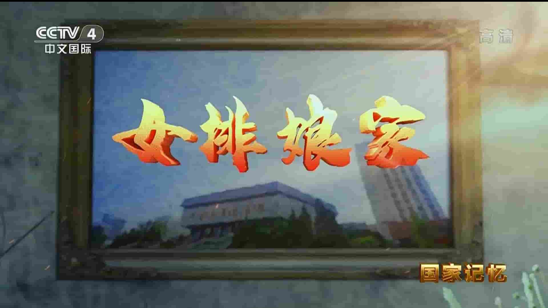 央视纪录片/国家记忆系列《女排娘家 2021》全5集 国语中字 1080P高清网盘下载