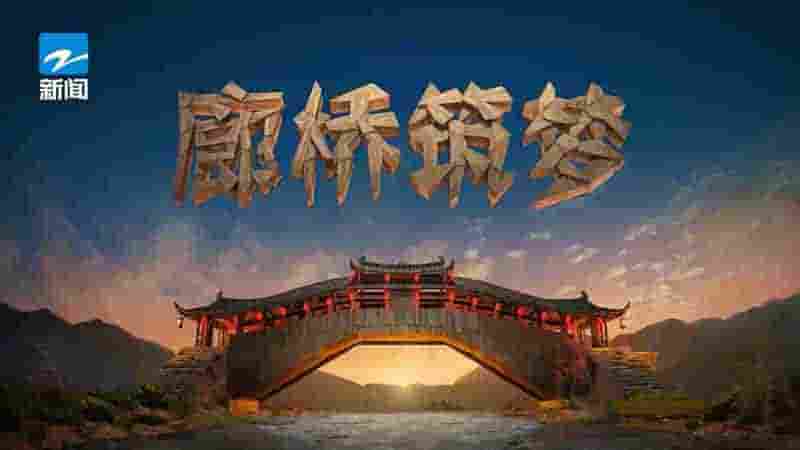 国产纪录片《廊桥筑梦》全1集 国语中字 1080P高清网盘下载