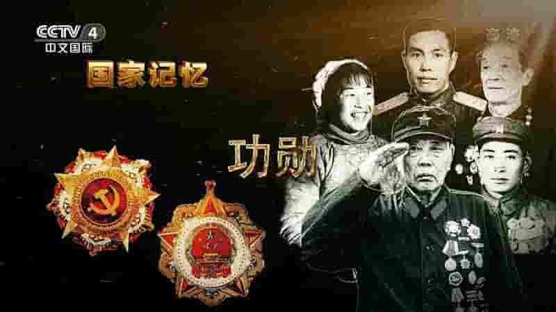 央视纪录片/国家记忆系列《功勋 2022》全5集 国语中字 720P高清网盘下载